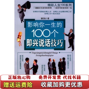 影響你一生 正版 圖書 社9787502144845 100個即興說話技巧謝倫燦石油工業出版