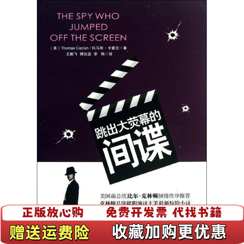 【正版图书】跳出大荧幕的间谍ThomasCaplan重庆大学出版社9787562472988Thomas Caplan重