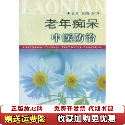 【正版图书】老年痴呆中医防治张汤敏  著孙仁平  编人民军医出版社9787801575364