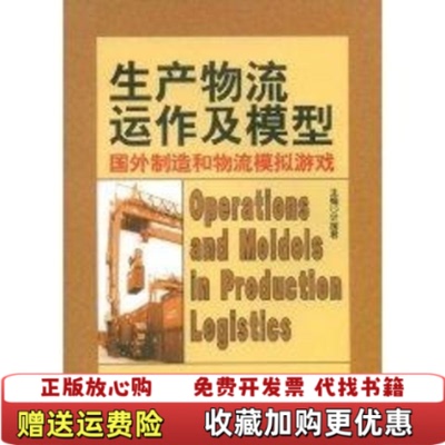 【正版图书】生产物流运作及模型国外制造和物流模拟游戏计国君编中国财富出版社9787504724991
