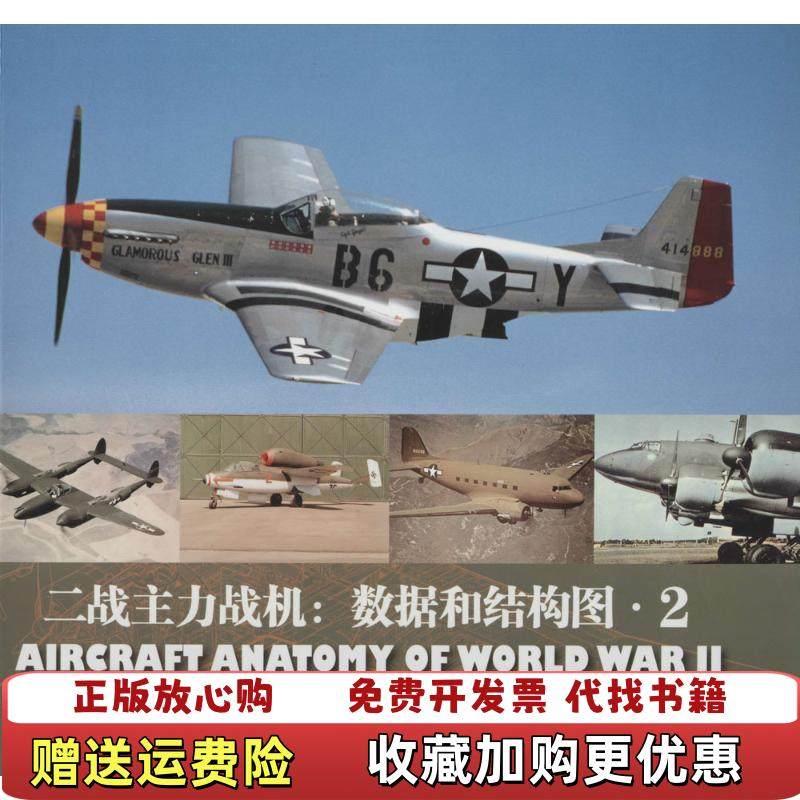 【正版图书】二战主力战机数据和结构图2英保罗艾登Paul EEden英索普莫恩Soph Moeng  编燕辉  译中国市