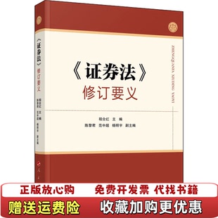 【正版图书】《证券法》修订要义程合红 主编人民出版社9787010223742