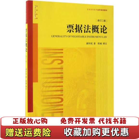 【正版图书】票据法概论谢怀栻  著法律出版社9787519704919