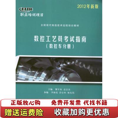 【正版图书】数控工艺员考试指南 数控车分册熊军权 编清华大学出版社9787302292968