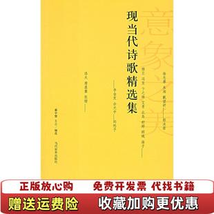 【正版图书】现当代诗歌精选集秦宇慧当代世界出版社9787509002421