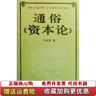 【正版图书】通俗资本论洪远朋  著上海科学技术文献出版社9787543937703