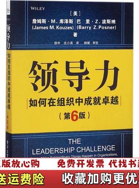 【正版图书】领导力 如何在组织中成就卓越 第6版美詹姆斯M库泽斯James MKouzes电子工业出版社97871213
