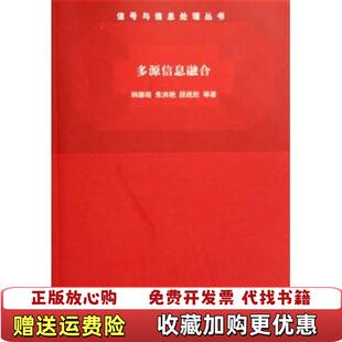 【正版图书】多源信息融合韩崇昭 著清华大学出版社9787302121947