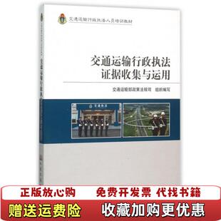 【正版图书】交通运输行政执法证据收集与运用交通运输部政策法规司 编人民交通出版社9787114095511