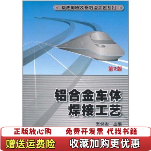 【正版图书】铝合金车体焊接工艺第2版王炎金编机械工业出版社9787111342588