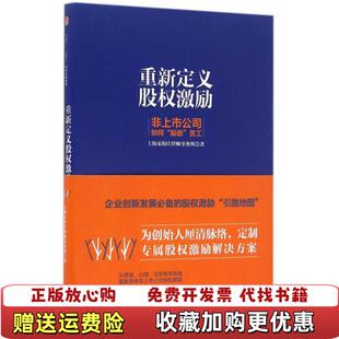 【正版图书】重新定义股权激励上海宋海佳律师事务所  著中信出版社9787508668574