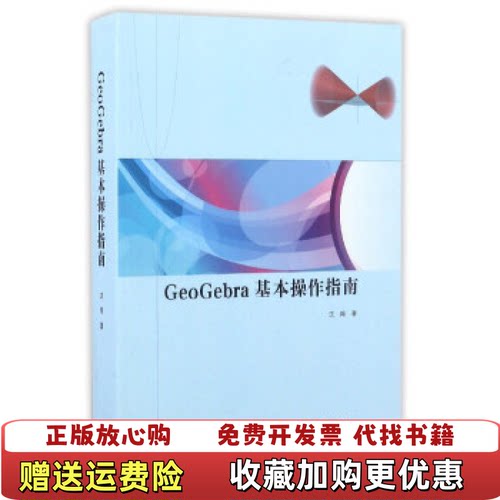【正版图书】GeoGebra基本操作指南沈翔著高等教育出版社97870404