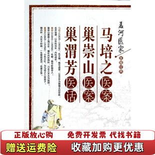 马培之医案巢崇山医案巢渭芳医话孟河医家医籍经典 清马培之 著巢崇山 著山西科学技术出版 图书 著巢渭芳 社9787537746038 正版
