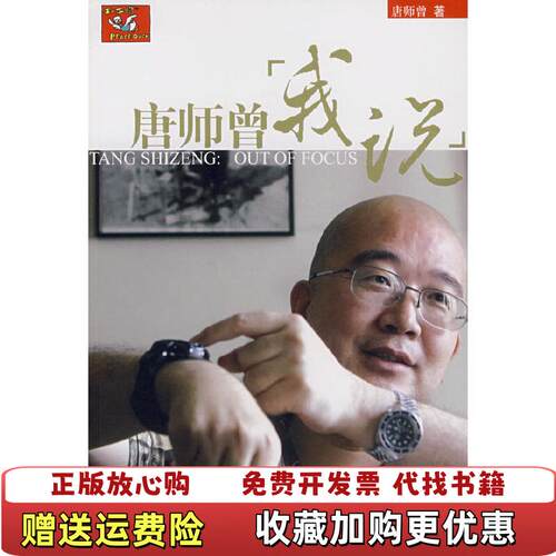 【正版图书】唐师曾 我说唐师曾  著中国人民大学出版社978730008