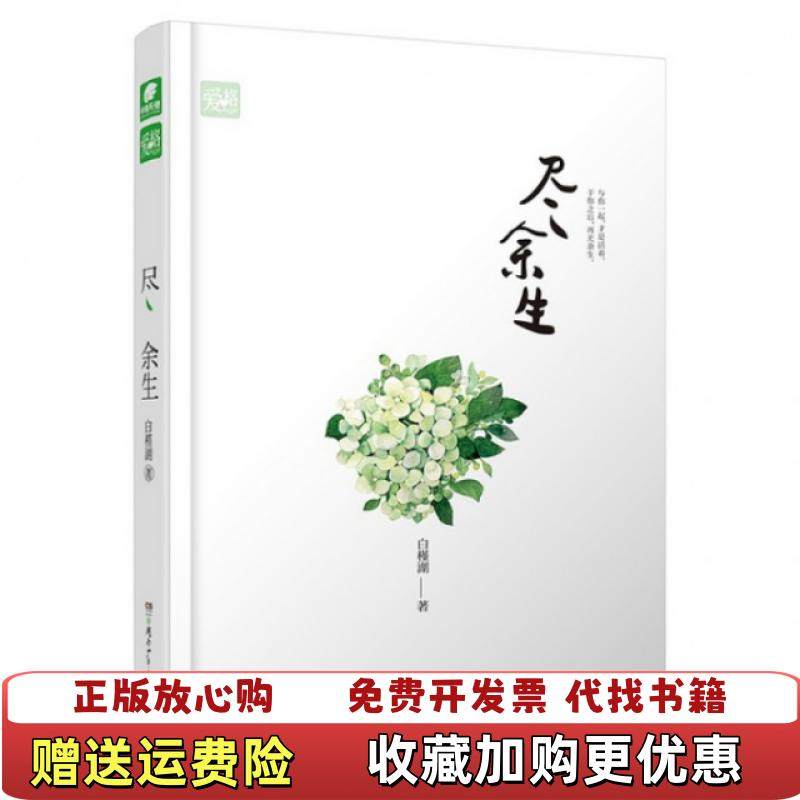 【正版图书】尽余生白槿湖  著湖南少年儿童出版社9787556215607