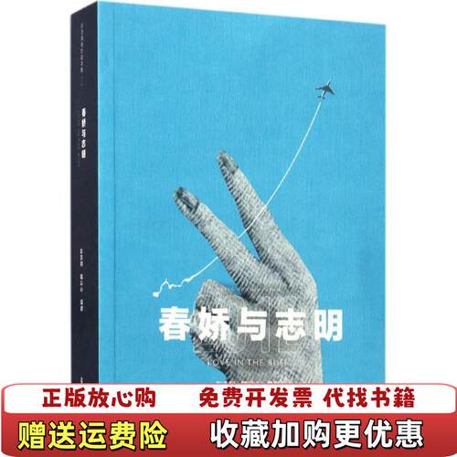 【正版图书】彭浩翔电影剧本集春娇与志明彭浩翔陆以心编复旦大学出版社9787309125856