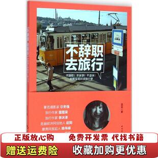 著中国旅游出版 不辞职去旅行菜菜 图书 社9787503251146 正版