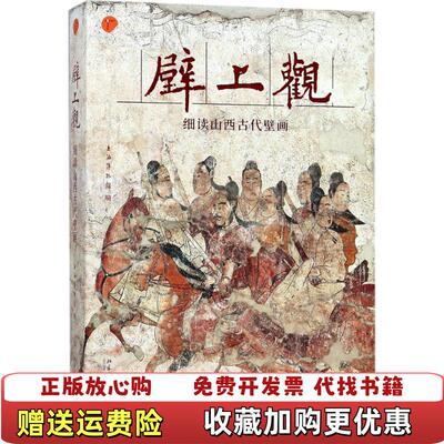 【正版图书】壁上观细读山西古代壁画上海博物馆北京大学出版社9787301289563