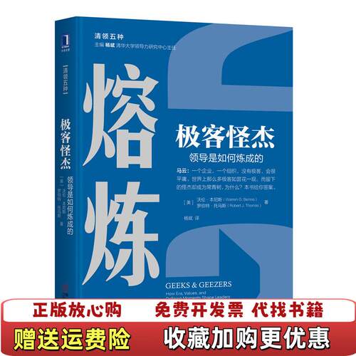 【正版图书】熔炼极客怪杰领导是如何炼成的J著沃伦本尼斯WarrenGBennis罗伯特托马斯Robert杨斌译机械工业出