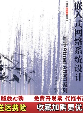 【正版图书】嵌入式网络系统设计 基于AtmelARM7系列刘健康焦海波  著北京航空航天大学出版社97878112426