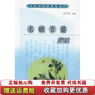 【正版图书】名赋百篇评注传统文化经典读本张崇琛三秦出版社9787805469089