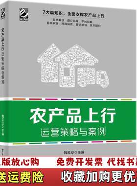 【正版图书】农产品上行运营策略与案例魏延安著电子工业出版社9787121336805