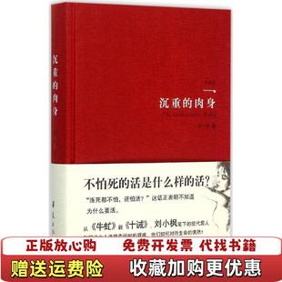 沉重 肉身精装 著华夏出版 正版 社9787508084916 刘小枫 图书 第六版 本