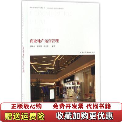 【正版图书】商业地产运营管理郭向东姜新国张志东 著中国建筑工业出版社9787112200559
