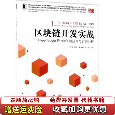 【正版图书】区块链开发实战 Hyperledger Fabric关键技术与案例分析冯翔刘涛吴寿鹤周广益  著机械工业出版