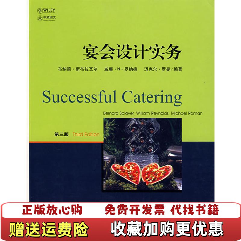 【正版图书】宴会设计实务第3版美 布纳德斯布拉瓦尔 著  车丽娟 译大连理工大学出版社9787561120101