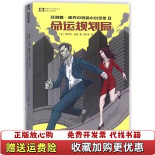 【正版图书】命运规划局美菲利普迪克著肖钰泉译四川科学技术出版社9787536487369美菲利普迪克著肖钰泉译四川科学技