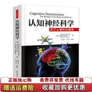 【正版图书】认知神经科学关于心智的生物学美葛詹尼加  著周晓林高定国  译中国轻工业出版社9787501978564