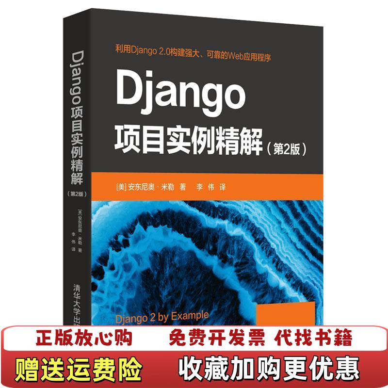 【正版图书】Django项目实例精解第2版美安东尼奥 米勒  著李 伟  译清华大学出版社9787302526551