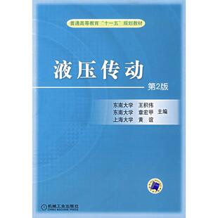 【正版书】液压传动黄谊 著  王积伟  章宏甲机械工业出版社