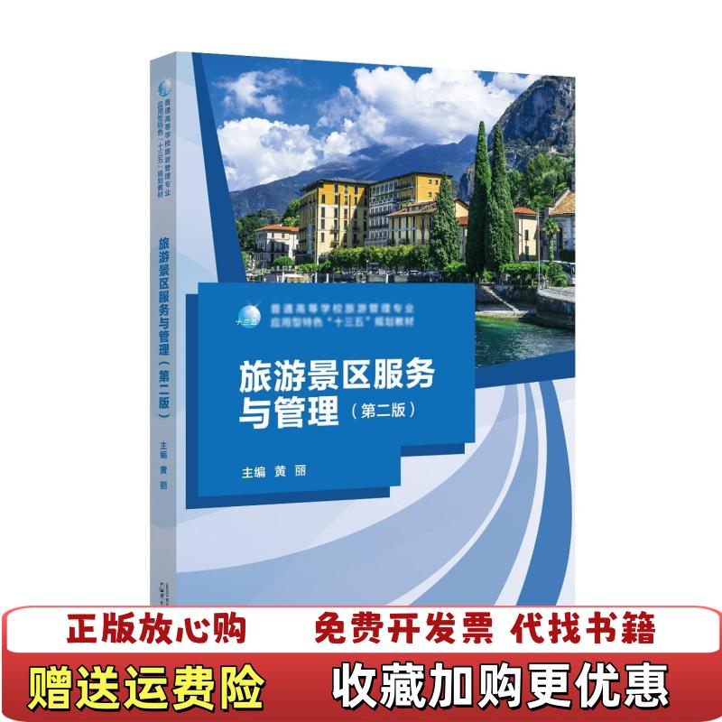 【正版图书】旅游景区服务与管理第二版黄丽黄丽广西师范大学出版社9787559810502