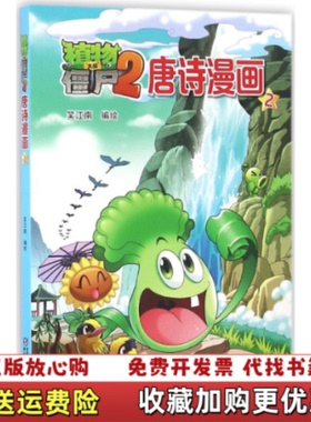 【正版图书】植物大战僵尸2 唐诗漫画2_2024126 182834上新笑江南 绘中国少年儿童出版社9787514832
