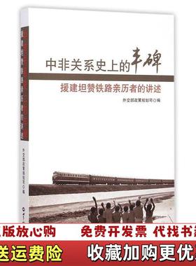 【正版图书】实拍图  中非关系的丰碑援建坦赞铁路亲历者的讲述外交部政策规划司  编世界知识出版社978750124811