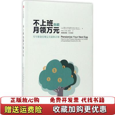 【正版图书】不上班也能月领万元加摩西A米列夫斯基亚历山大C麦奎译者罗桂连徐贞颖谢晓晖中信9787508662329
