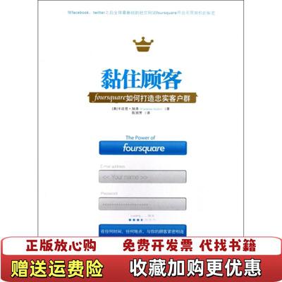 【正版图书】黏住顾客 foursquare如何打造忠实客户群美卡迈恩加洛Carmine Gallo  著陈丽芳  译中信