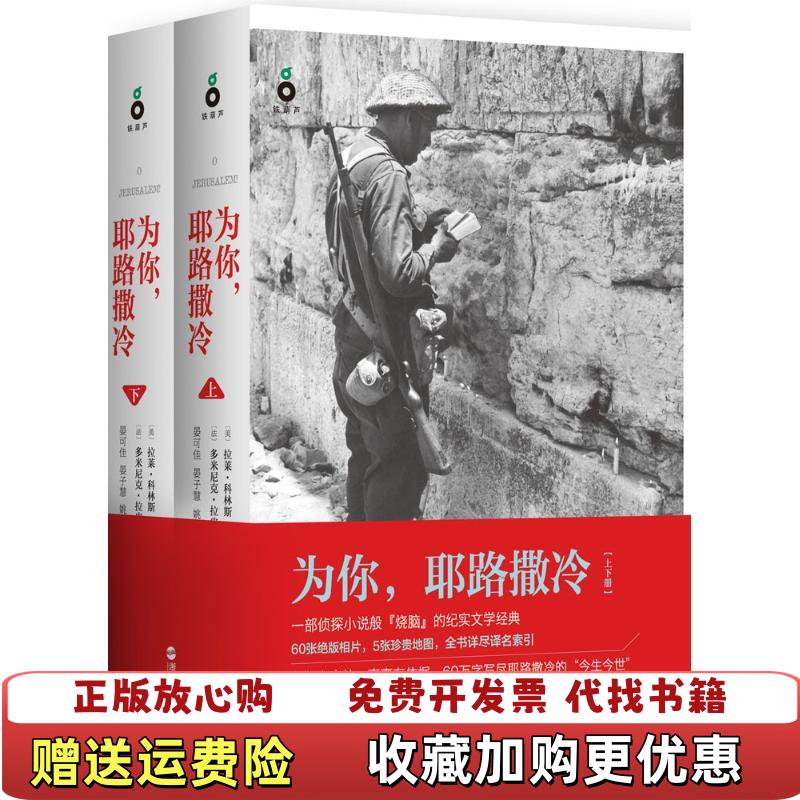 【正版图书】为你耶路撒冷这本书会让你无限接近耶路撒冷美 拉莱•科林斯  法 多米尼克拉皮埃尔浙江人民出版社9787213066443