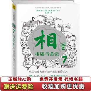 【正版图书】相8这样的脸有福气那样的脸多辛劳唐建军译韩许英万