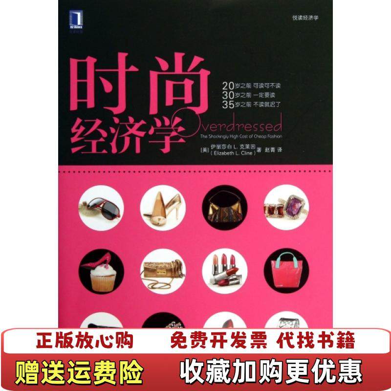 【正版图书】时尚经济学   美 伊丽莎白L 克莱因 ElizabethL Cli 著 赵菁译 机械工业出版社美伊丽莎白L,书籍/杂志/报纸,经济理论,淘宝优惠券,粉丝福利购,淘宝优惠卷