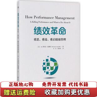 【正版图书】绩效革命重思重设重启绩效管理孙冰 译电子工业出版社9787121321566