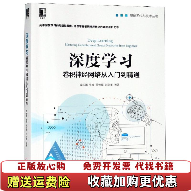 【正版图书】深度学习 卷积神经网络从入门到精通 李玉鑑 张婷 单传辉 刘兆英等 机械工业出版社 978711160279