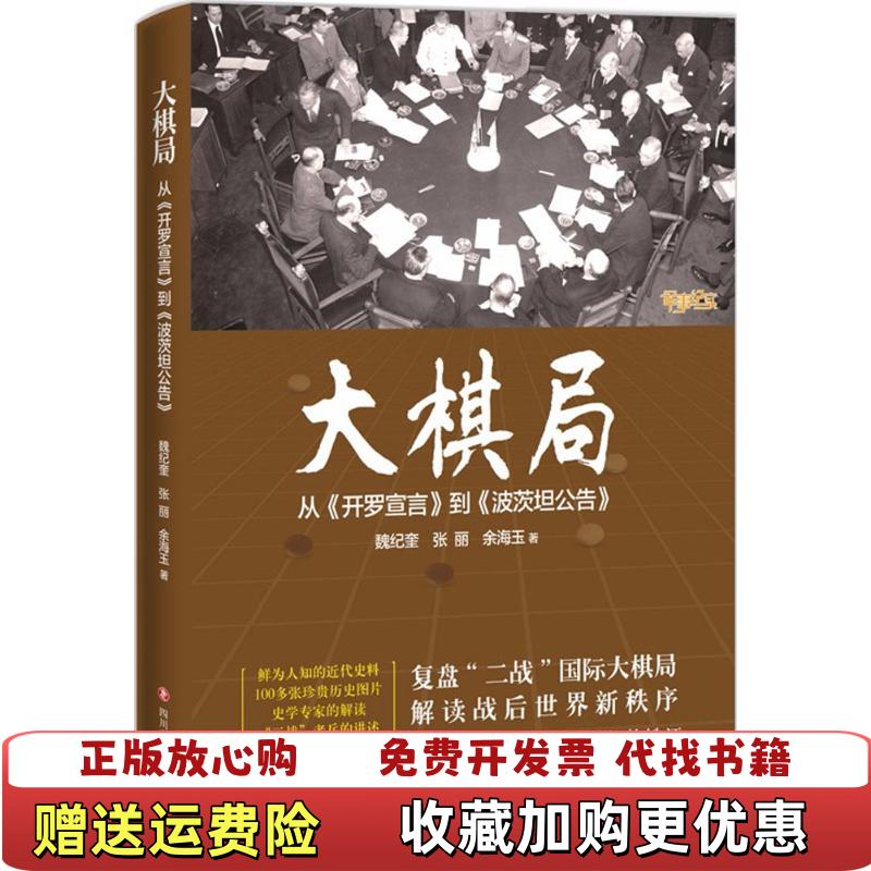 【正版图书】大棋局从开罗宣言到波茨坦公告四川文艺出版社魏纪奎张丽余海玉  著四川文艺出版社9787541144097
