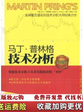 【正版图书】马丁普林格技术分析美马丁普林格Marin Pring  著王雪化  译中国人民大学出版社9787300133