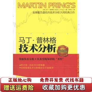 【正版图书】马丁普林格技术分析美马丁普林格Marin Pring  著王雪化  译中国人民大学出版社9787300133