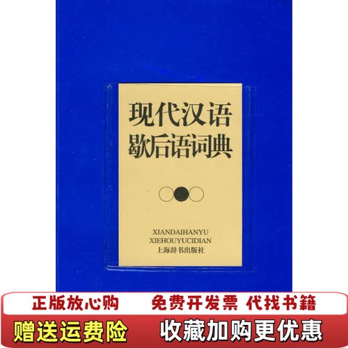 【正版书】现代汉语歇后语词典上海辞书出版社温端政编温端政编上海辞书出版社9787532629596