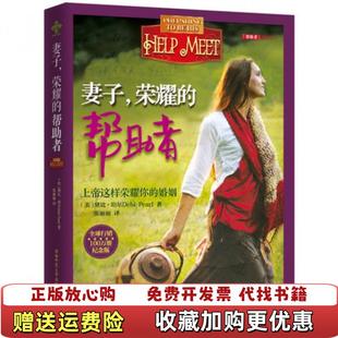 【正版图书】妻子荣耀的帮助者美黛比珀尔Debi Pearl 著张丽丽 译陕西师范大学出版社9787561355329