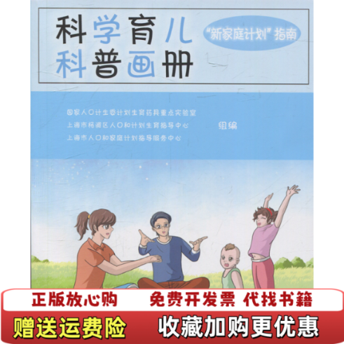 【正版图书】科学育儿科普画册新家庭计划指南国家人口计生委计划生育药具重点实验室  著复旦大学出版社97873091293